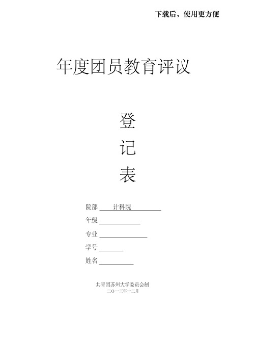 【精品】团员教育评议表