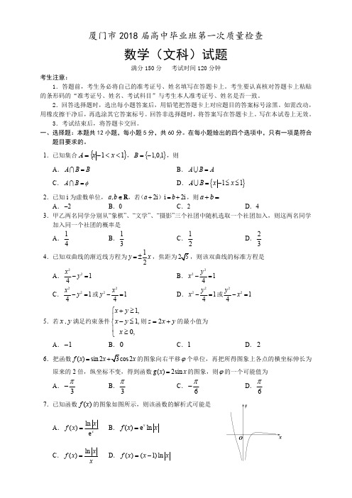 2018年3月厦门市高三质检数学(文)试题_