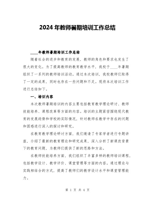 2024年教师暑期培训工作总结