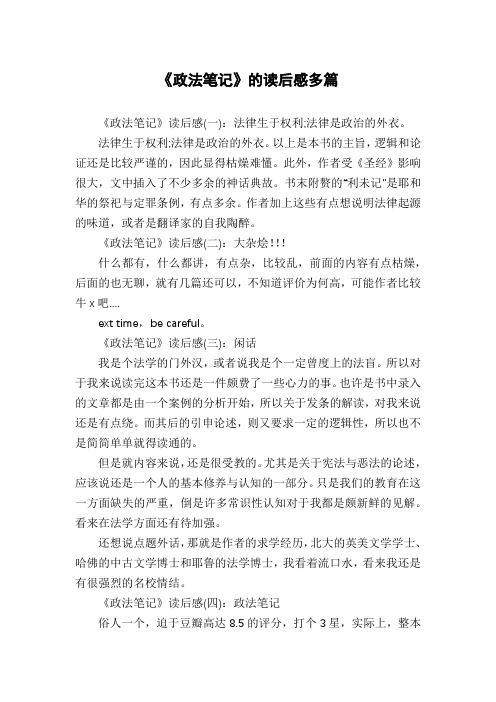 《政法笔记》的读后感多篇