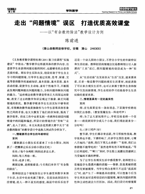 走出“问题情境”误区打造优质高效课堂——以“有余数的除法”教学设计为例