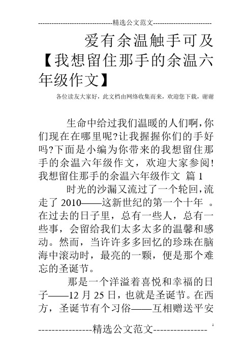 爱有余温触手可及【我想留住那手的余温六年级作文】