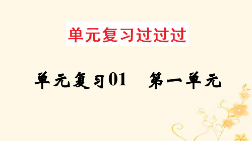 高一语文单元复习第一单元过知识课件部编版必修上册