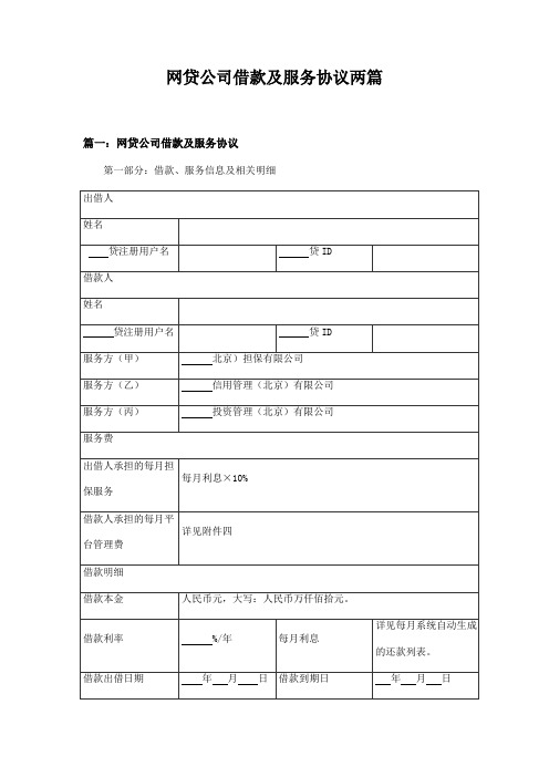 网贷公司借款及服务协议两篇