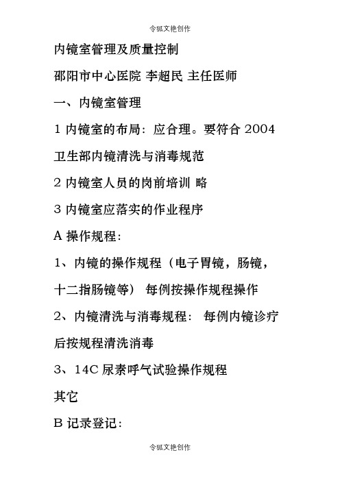 内镜室管理及质量控制之令狐文艳创作