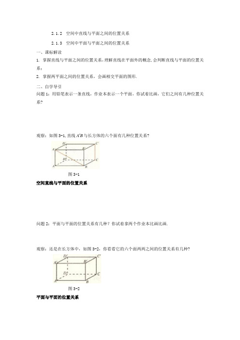 高一数学必修二2.1.3直线与平面位置关系 2.1.4平面与平面位置关系导学案(解析版)