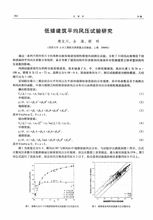 低矮建筑平均风压试验研究