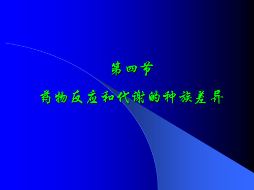 药物反应和代谢的种族差异