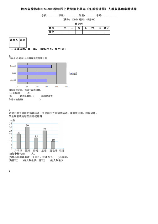 陕西省榆林市2024-2025学年四上数学第七单元《条形统计图》人教版基础掌握试卷