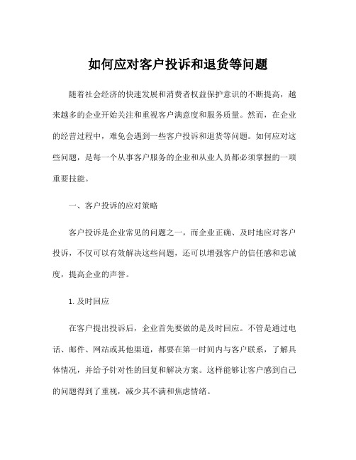 如何应对客户投诉和退货等问题