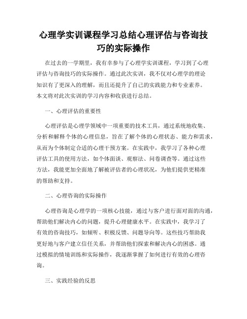 心理学实训课程学习总结心理评估与咨询技巧的实际操作