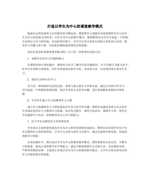 打造以学生为中心的课堂教学模式