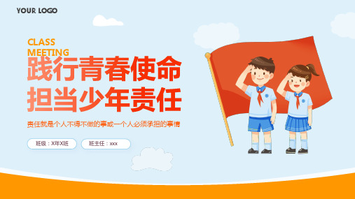 践行青春使命担当少年责任——小学生主题班会