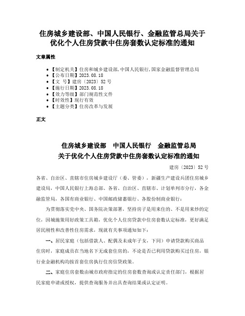 住房城乡建设部、中国人民银行、金融监管总局关于优化个人住房贷款中住房套数认定标准的通知