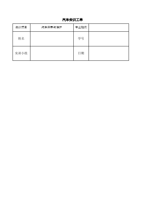 汽车实训工单 