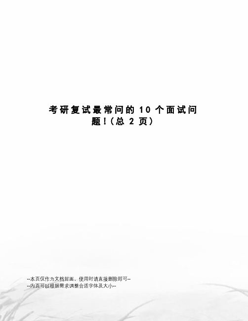 考研复试最常问的10个面试问题