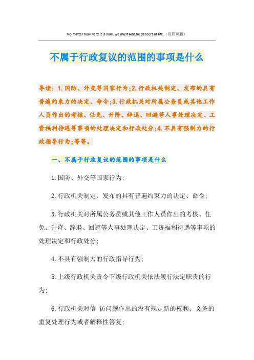 不属于行政复议的范围的事项是什么