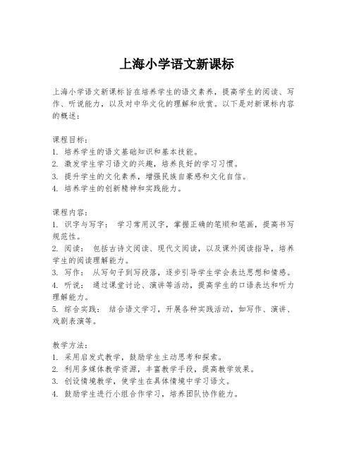 上海小学语文新课标