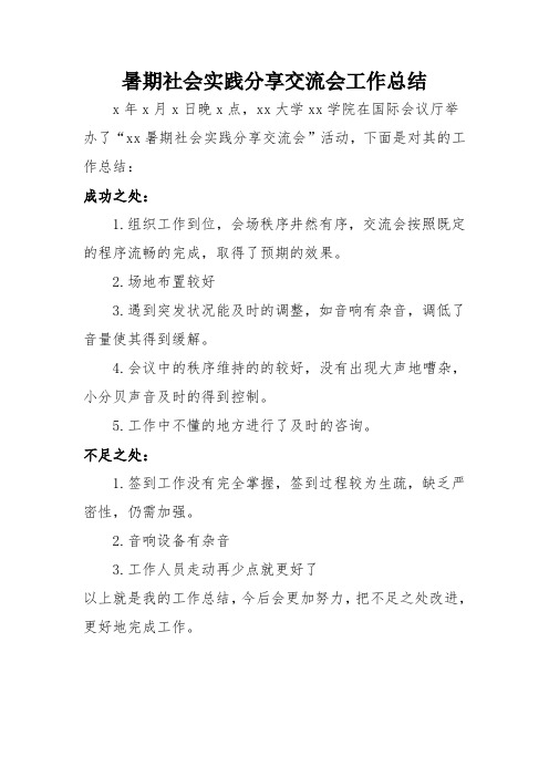 暑期社会实践分享交流会工作总结