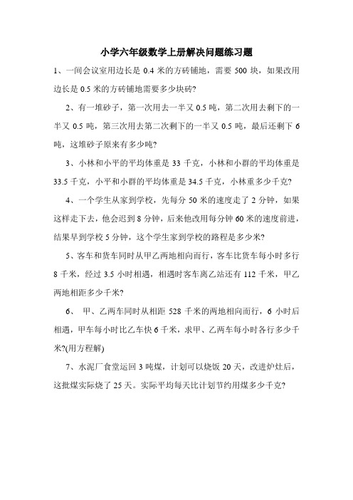 最新小学六年级数学上册解决问题练习题