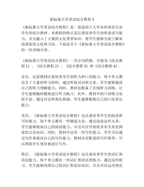 新标准大学英语综合教程3