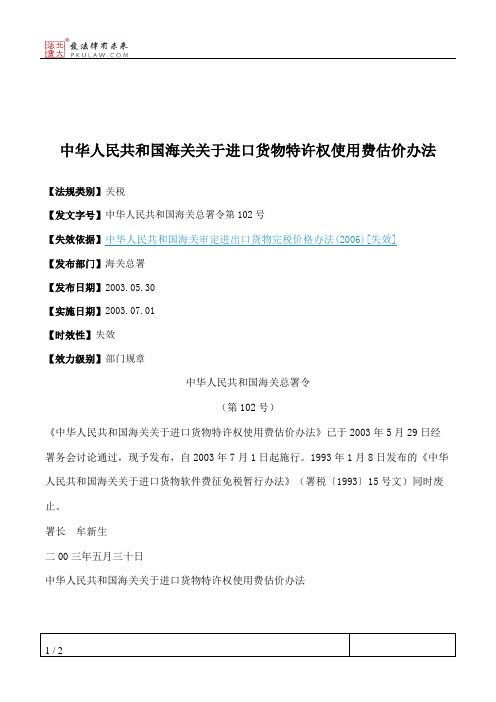 中华人民共和国海关关于进口货物特许权使用费估价办法