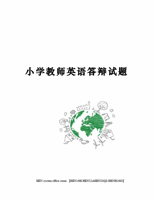 小学教师英语答辩试题完整版