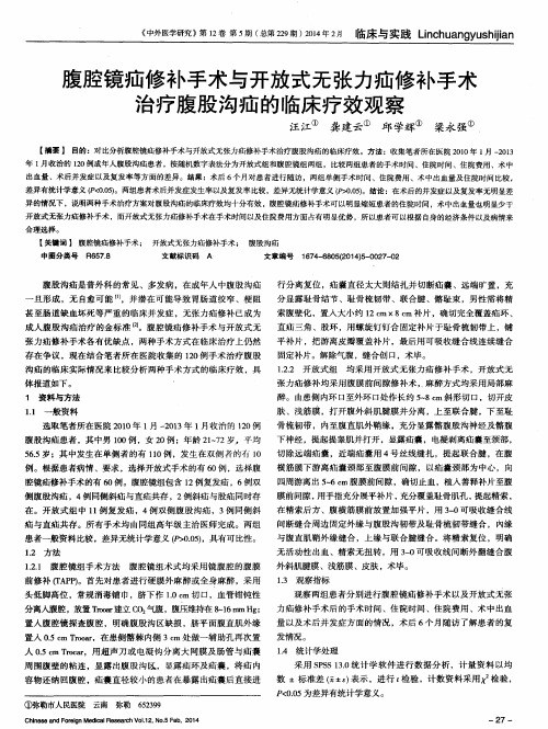 腹腔镜疝修补手术与开放式无张力疝修补手术治疗腹股沟疝的临床疗效观察