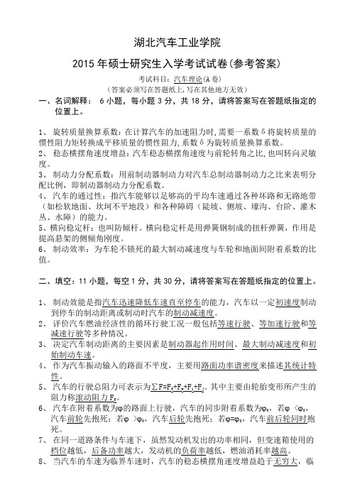 2015年湖北汽车工业学院考研_汽车理论A参考答案