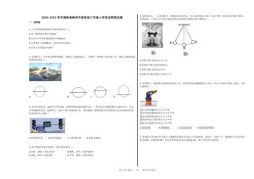 2020-2021学年湖南省株洲市某校初三年级入学考试物理试卷答案及分析