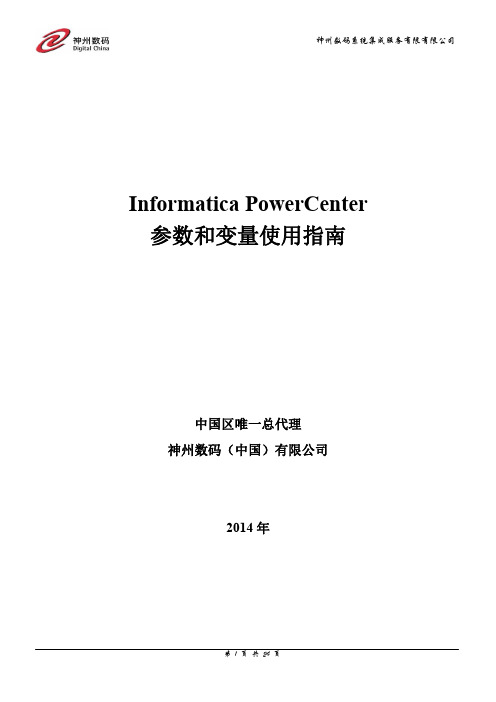 Informatica_PowerCenter 参数和变量使用指南