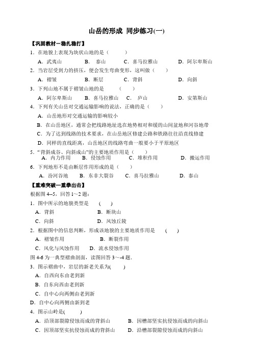 地理新人教版必修1 4.2《山岳的形成》同步练习(一)