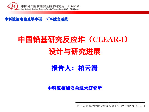 中国铅基研究反应堆(CLEAR-I