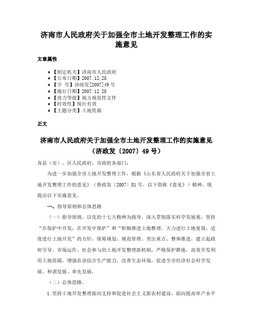 济南市人民政府关于加强全市土地开发整理工作的实施意见