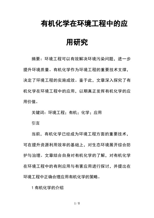 --有机化学在环境工程中的应用研究--精选