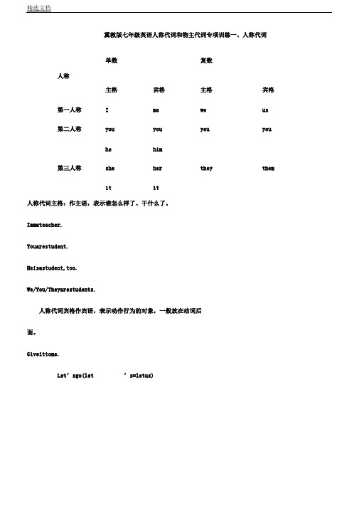 冀教版初中七年级教案英语人称代词及物主代词专项训练