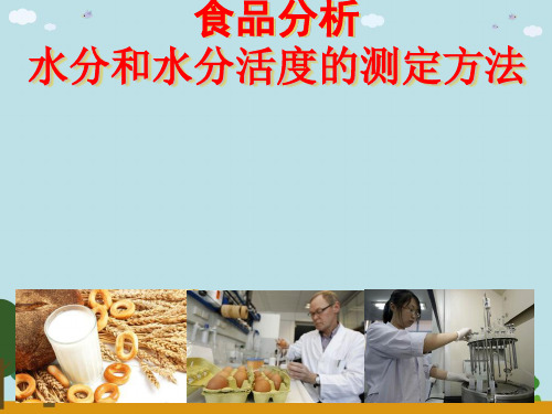 食品分析水分和水分活度的测定方法