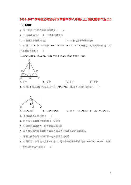 江苏省苏州市草桥中学八年级数学上学期国庆作业(1)(含解析) 苏科版