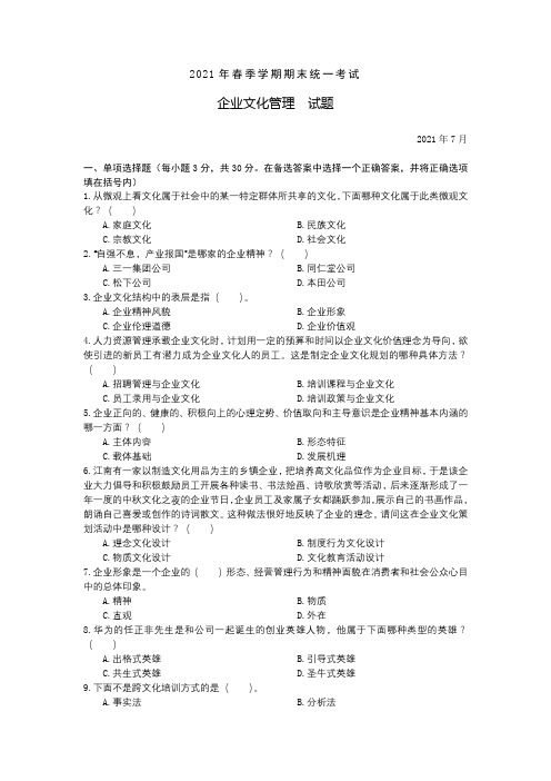 本科自考企业文化管理历年考试试题及答案