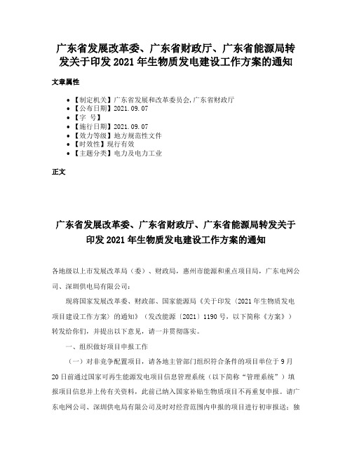 广东省发展改革委、广东省财政厅、广东省能源局转发关于印发2021年生物质发电建设工作方案的通知