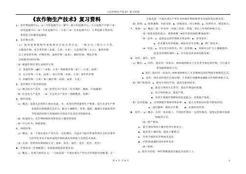 《农作物生产技术》复习资料