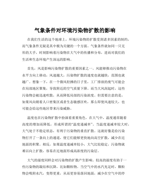 气象条件对环境污染物扩散的影响