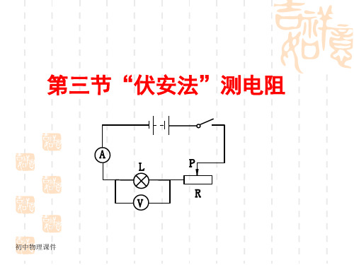 沪科版物理九年15.3《伏安法测电阻》课件