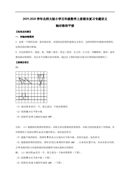 五年级上册期末数学复习专题讲义-轴对称和平移(含详解)