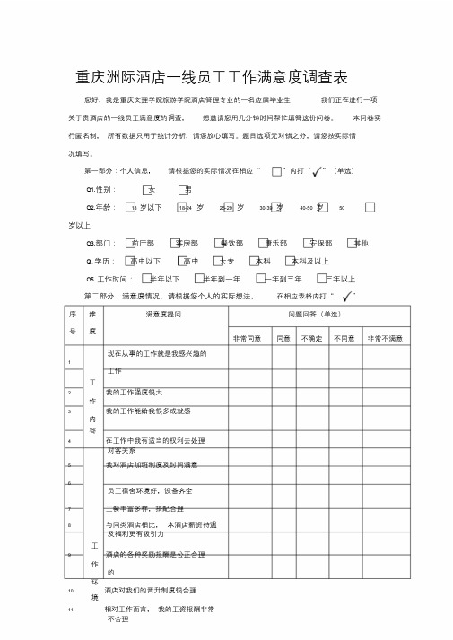 洲际酒店员工工作满意度调查表