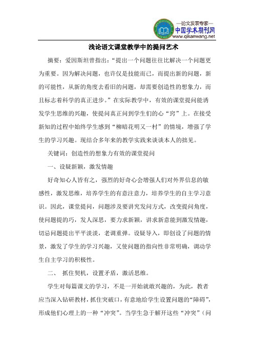 语文课堂教学中的提问艺术