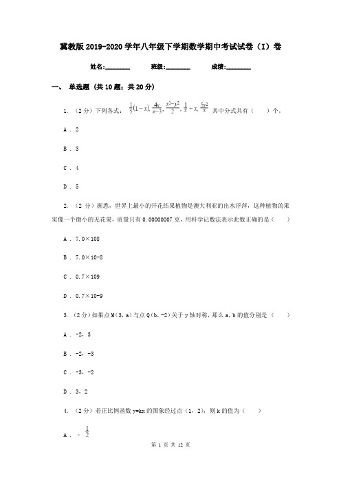 冀教版2019-2020学年八年级下学期数学期中考试试卷(I)卷