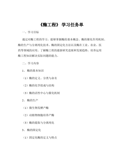 《酶工程》 学习任务单