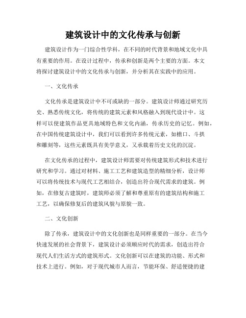 建筑设计中的文化传承与创新