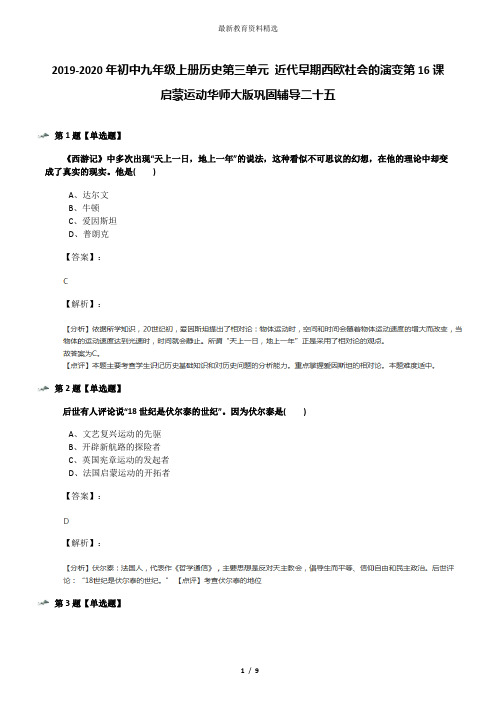 2019-2020年初中九年级上册历史第三单元 近代早期西欧社会的演变第16课 启蒙运动华师大版巩固辅导二十五